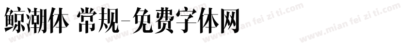 鲸潮体 常规字体转换